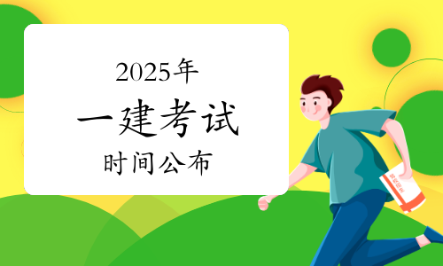 2025年一建考试时间公布:9月20日至21日