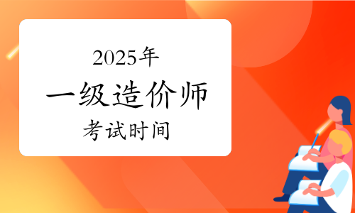 人社部：2025年一级造价师考试时间已确定