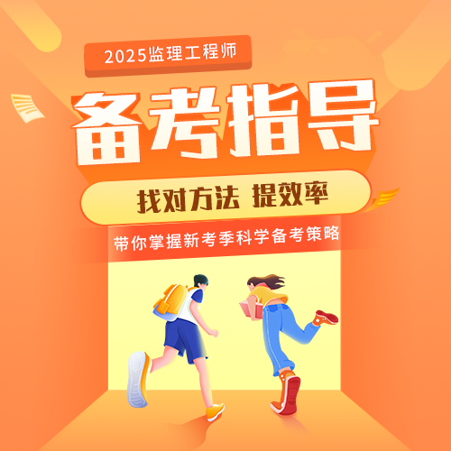 2025年专业监理工程师报名资格