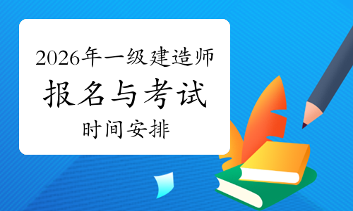 2026年一级建造师报名与考试时间安排