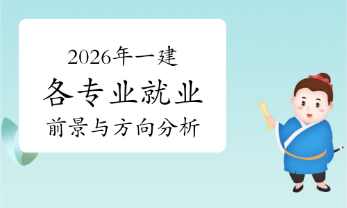 2026年一级建造师各专业就业前景与方向分析